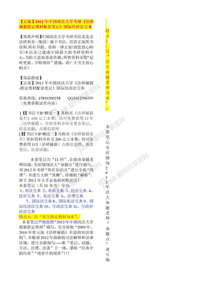 2012年中国政法大学考研《法研秘籍指定教材配套笔记》国际经济法宝典