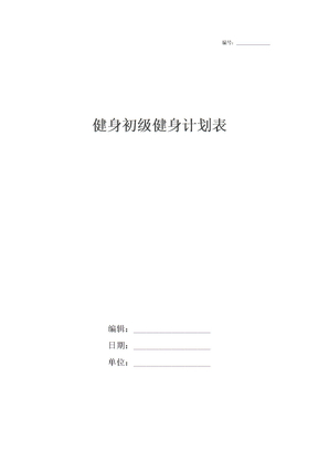健身初级健身计划表
