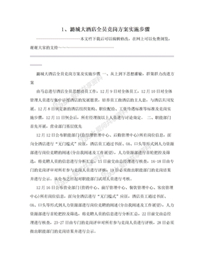 1、潞城大酒店全员竞岗方案实施步骤