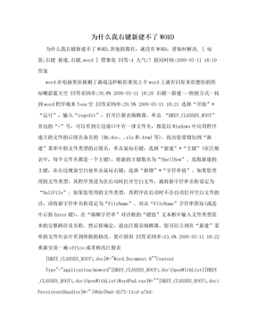 为什么我右键新建不了WORD