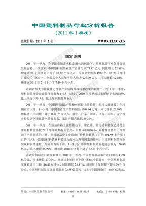 中国塑料制品行业分析报告（2011 年1季度）