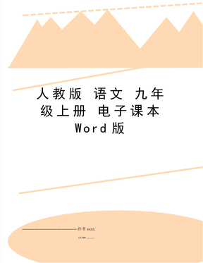 人教版 語文 九年級上冊 電子課本word版