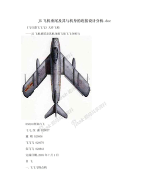 J5飞机垂尾及其与机身的连接设计分析.doc