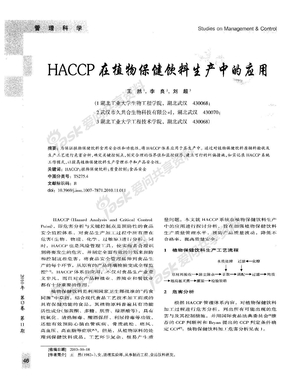 HACCP在植物保健饮料生产中的应用