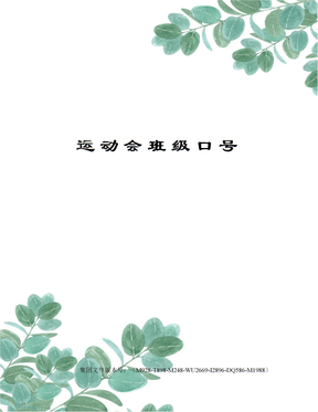 运动会班级口号
