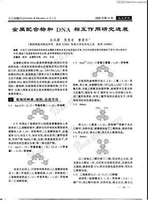 金属配合物和DNA相互作用研究进展