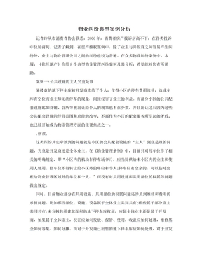 物业纠纷典型案例分析