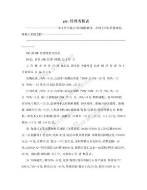 pmc经理考核表