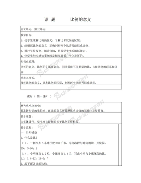 比例、正反比例教案