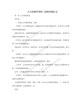 人力资源管理师三级简答题汇总