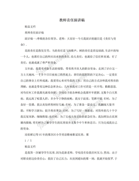 教师责任演讲稿