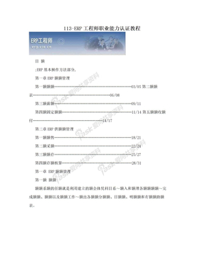 113-ERP工程师职业能力认证教程