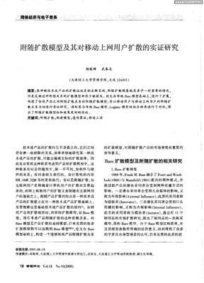 附随扩散模型及其对移动上网用户扩散的实证研究