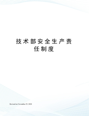 技术部安全生产责任制度