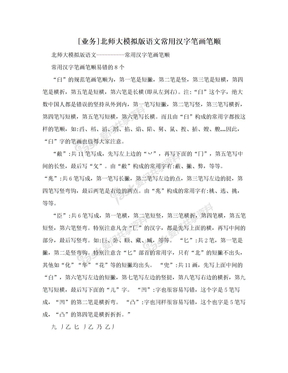 [业务]北师大模拟版语文常用汉字笔画笔顺