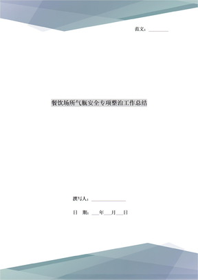 餐饮场所气瓶安全专项整治工作总结