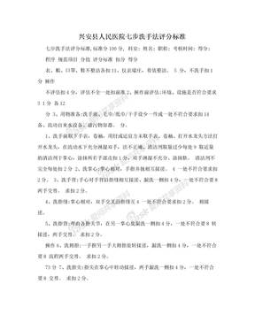 兴安县人民医院七步洗手法评分标准