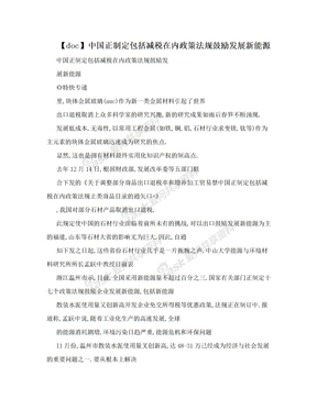 【doc】中国正制定包括减税在内政策法规鼓励发展新能源