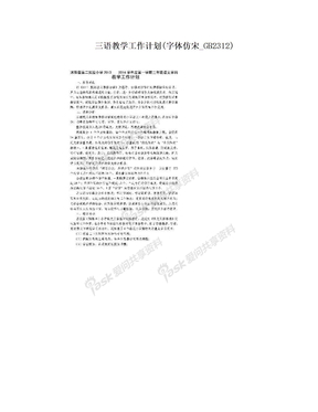 三语教学工作计划(字体仿宋_GB2312)