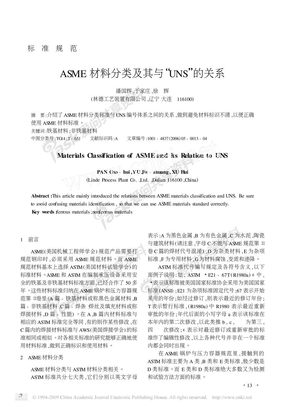 ASME材料分类及其与_UNS_的关系