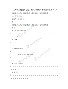 上海浦东发展银行综合业务系统业务处理基本规则V.6.0