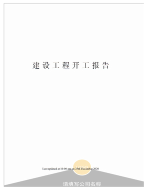 建设工程开工报告