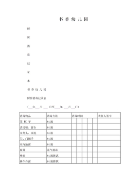 厨房消毒记录表_