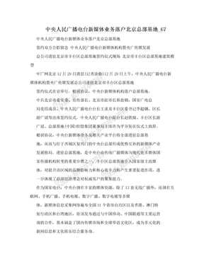 中央人民广播电台新媒体业务落户北京总部基地_67