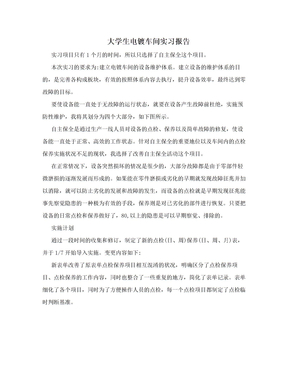 大学生电镀车间实习报告