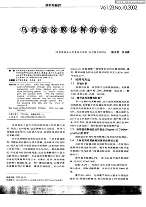 乌鸡蛋涂膜保鲜的研究