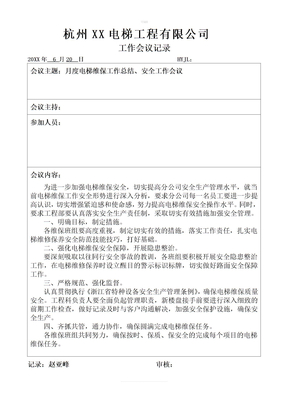 电梯工程部工作会议记录
