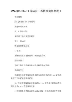 ZNQCBBJ10保洁员工考核及奖惩制度