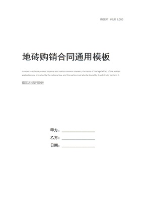 地砖购销合同