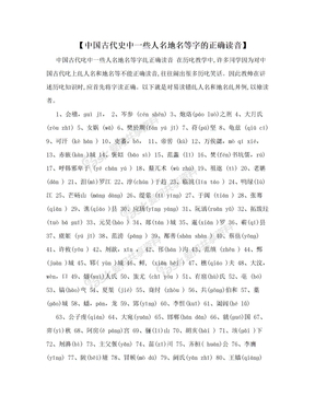 【中国古代史中一些人名地名等字的正确读音】