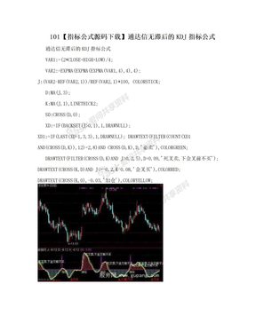 101【指标公式源码下载】通达信无滞后的KDJ指标公式