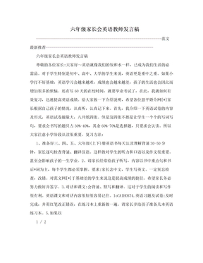 六年级家长会英语教师发言稿