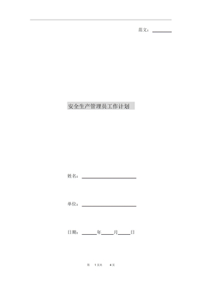 安全生产管理员工作计划
