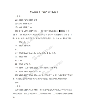 森林资源资产评估项目协议书