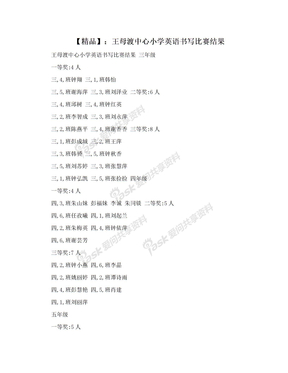 【精品】：王母渡中心小学英语书写比赛结果