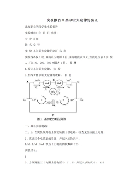 实验报告3基尔霍夫定律的验证