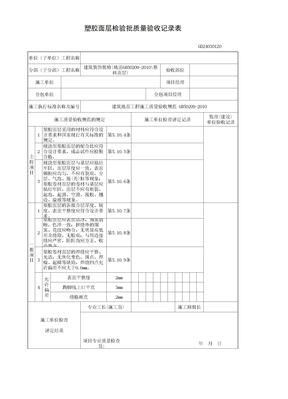 塑胶面层检验批质量验收记录表