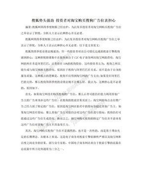 搜狐势头强劲 投资者对淘宝购买搜狗广告位表担心