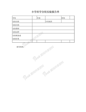 小学科学分组实验报告单