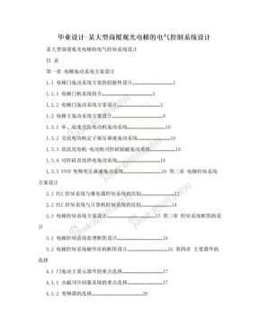 毕业设计-某大型商厦观光电梯的电气控制系统设计