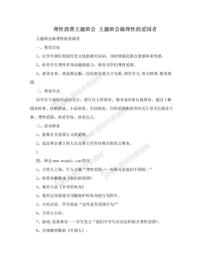 理性消费主题班会 主题班会做理性的爱国者