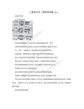 工业设计史--流线型风格.doc