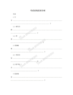 考试系统需求分析