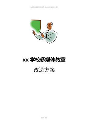 xx学校多媒体教室改造方案