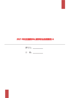 2021年社区服务中心夏季安全自查报告A