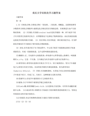 重庆大学有机化学习题答案